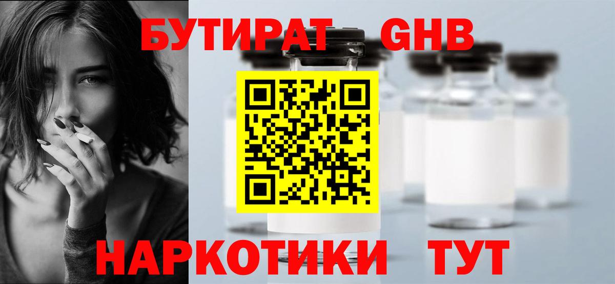 Усолье-Сибирское  БУТИРАТ BDO  Бутират  Вход с VPN 